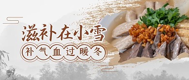 滋补养生食补小雪节气公众号封面首图