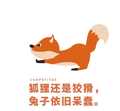 狐狸还是狡猾 兔子依旧呆蠢朋友圈封面