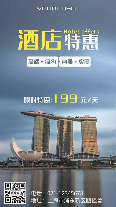 酒店优惠活动黄色简约摄影图手机海报