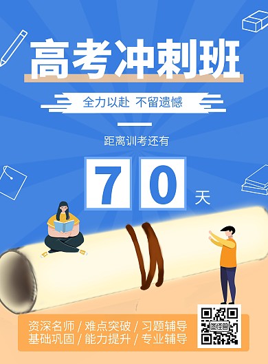 蓝色高考冲刺在线海报设计