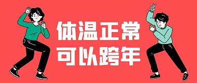 体温正常可以跨年公众号封面首图