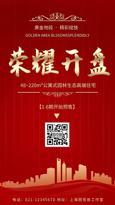 人气楼盘预售宣传红色简约风格手机海报