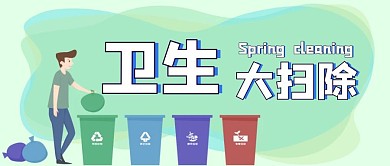 卫生大扫除手绘风格公众号封面首图