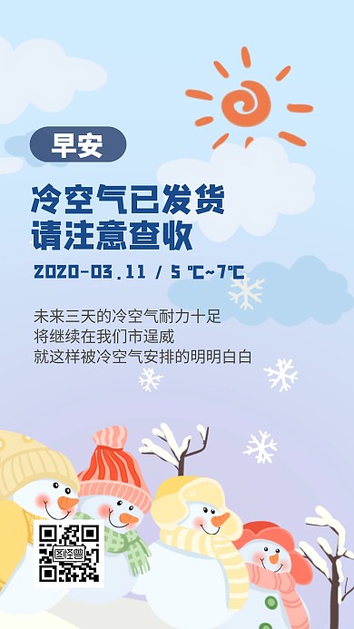 降温提醒日常问候卡通风景日签