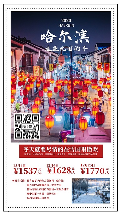 哈尔滨旅游海报