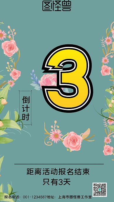 报名倒计时手机海报