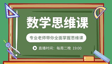 数学思维课创意课程封面