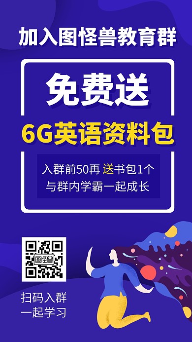 简约入群送英语资料包手机海报