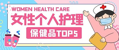 粉色卡通护士个人护理红包公众号首图