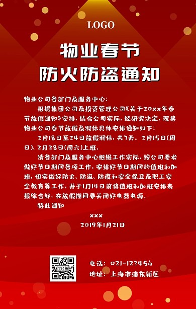 物业春节防火防盗通知手机海报