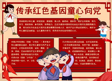 红色简约传承红色基因童心向党手抄报