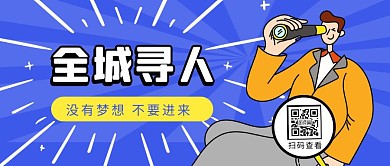 全城寻人蓝色二维码招聘公众号封面首图