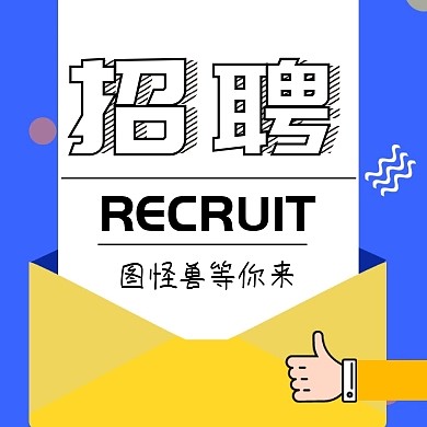 招聘手指拳头卡通创意公众号封面小图