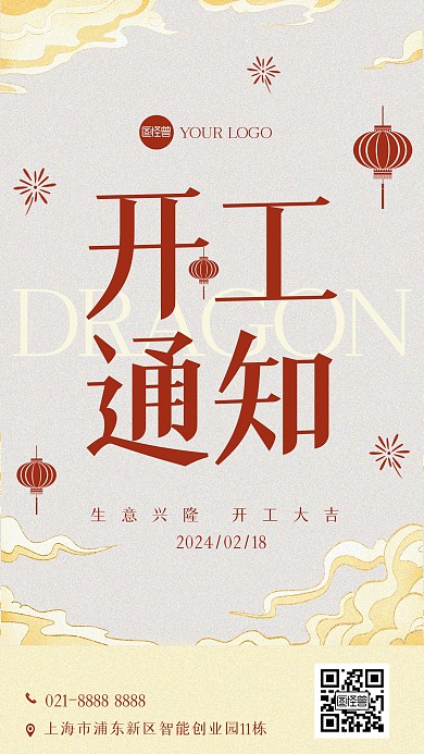 开工通知复古手机海报