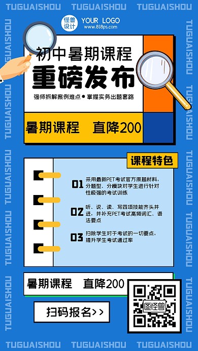 培训教育辅导课程暑假班手机海报