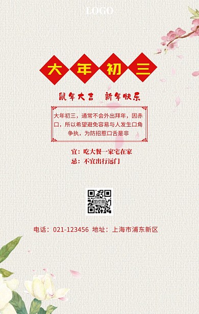 大年初三红色古风原创手绘手机海报