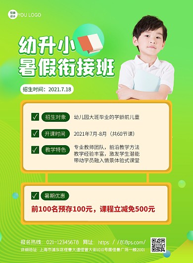 幼升小暑假衔接班招生简约绿色宣传竖版海报