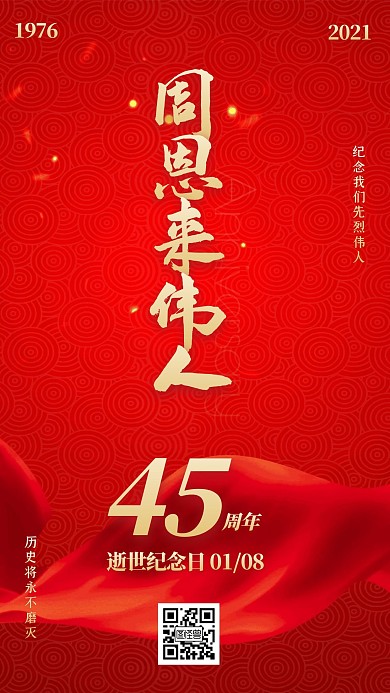 红色大气党政风周恩来逝世45周年手机海报