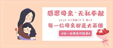 母亲节新媒体宣传插画风公众号封面
