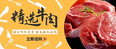 牛肉简约黄色公众号首图