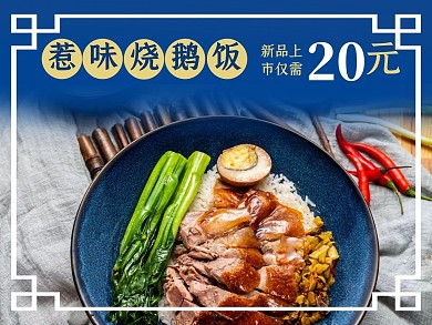 烧鹅饭蓝色古典简约美食美团外卖主图