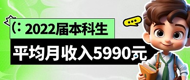 本科生收入简约彩色微信公众号封面首图