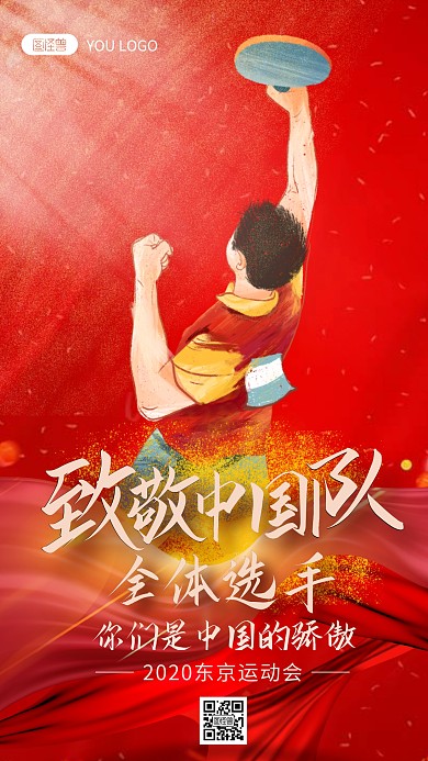 致敬中国队全体选手中国的骄傲手机海报