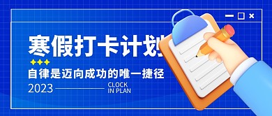 寒假打卡计划作息表打卡3d公众号首图