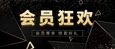 金色简约会员狂欢公众号首图