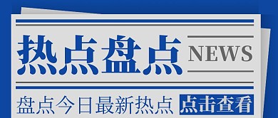报纸热点盘点蓝色简约公众号首图