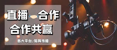 直播合作公众号封面
