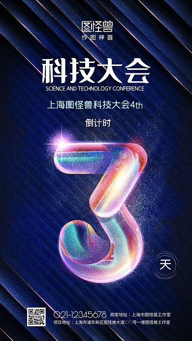 2021创意科技大会倒计时3天海报