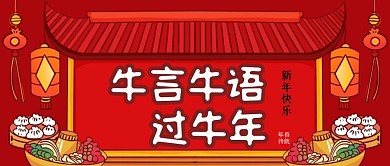 牛言牛语过牛年公众号首图