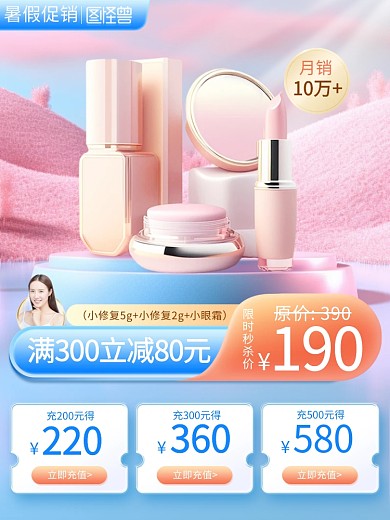 暑假促销美妆产品促销主图直通车