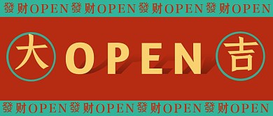 红色简约开工大吉公众号封面首图