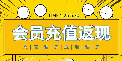 黄色插画风格会员充值海报