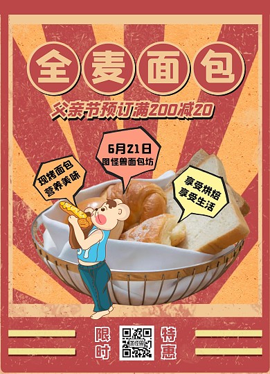 红色复古创意风父亲节面包坊促销宣传单