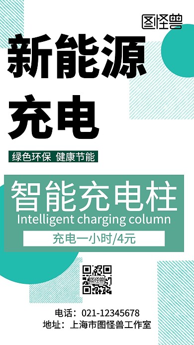 绿色简约新能源充电手机海报