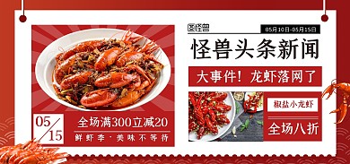 椒盐小龙虾创意头条新闻宣传电商全屏海报