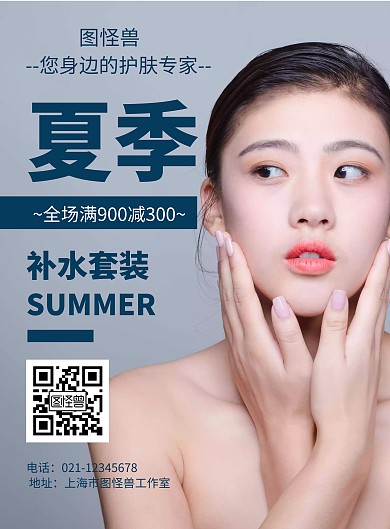 大气蓝色简约夏季补水化妆品宣传海报