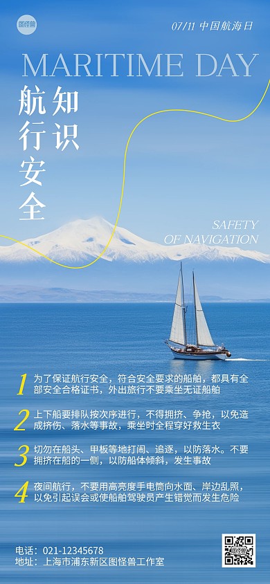 中国航海日航行安全出行知识全屏海报