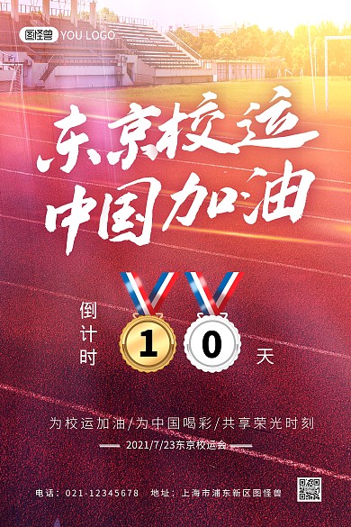 运动会比赛倒计时竖版印刷海报
