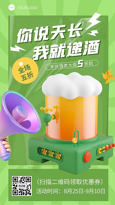 末伏酒类促销三伏传统节气绿色3D立体海报