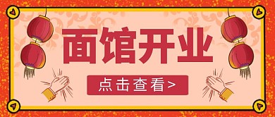 简约美食活动面馆开业公众号首图