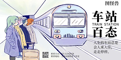 车站手绘简约横版海报