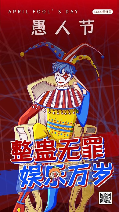 疯狂愚人节小丑整蛊娱乐手绘复古手机海报
