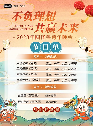 2023企业年会元旦晚会节目单印刷海报
