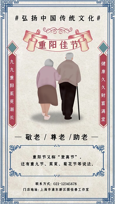 复古风重阳节传统文化宣传手机海报