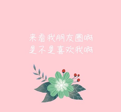 是不是喜欢我啊粉色朋友圈封面