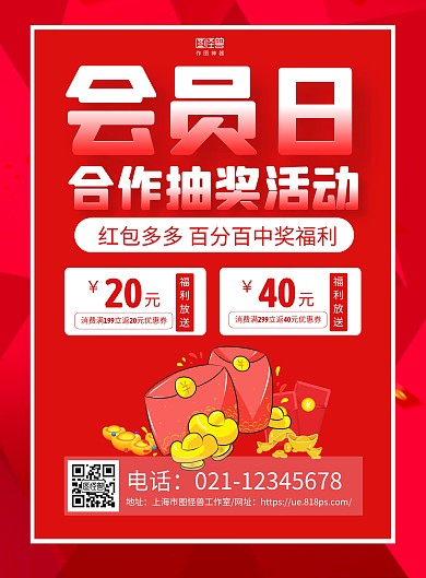 红色大气会员日合作抽奖活动宣传海报